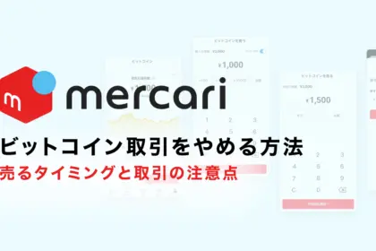 メルカリでのビットコイン取引をやめる方法は？売るタイミングと取引の注意点