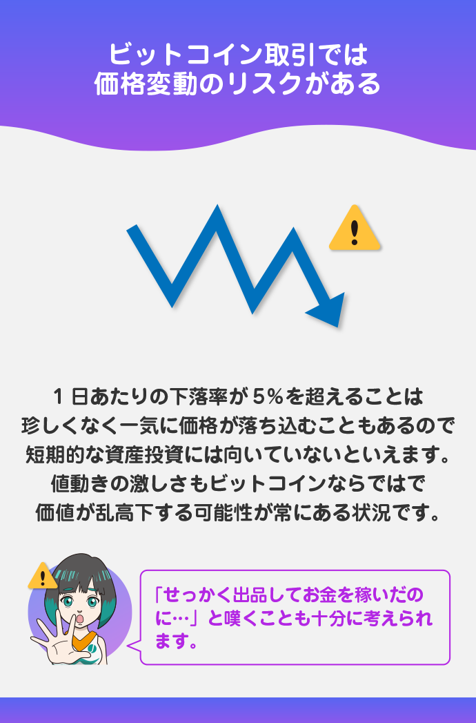 価格変動によるリスクがある