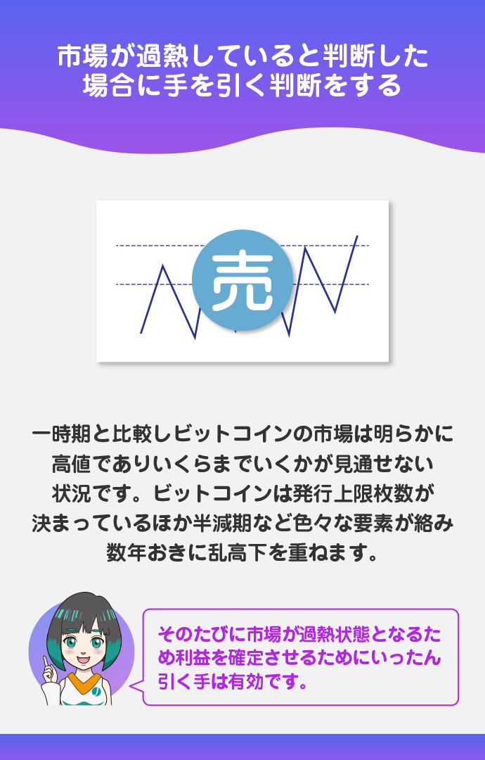市場が過熱していると感じたとき