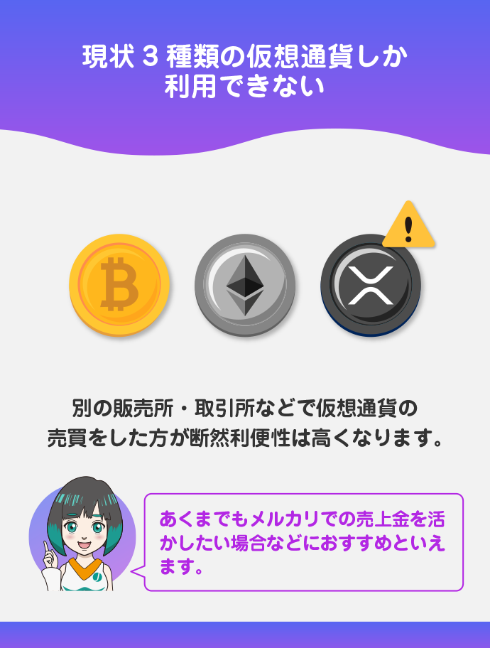 対応している仮想通貨が少ない