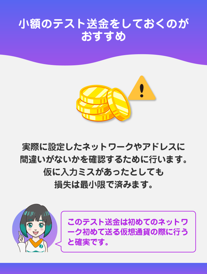 一度少額のテスト送金を挟む