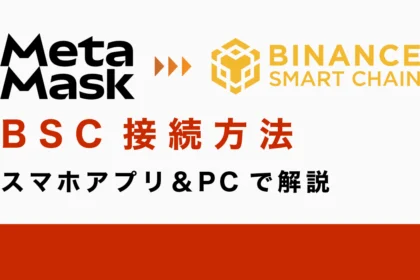 メタマスクをBSCに接続する方法｜スマホアプリ＆PCで解説