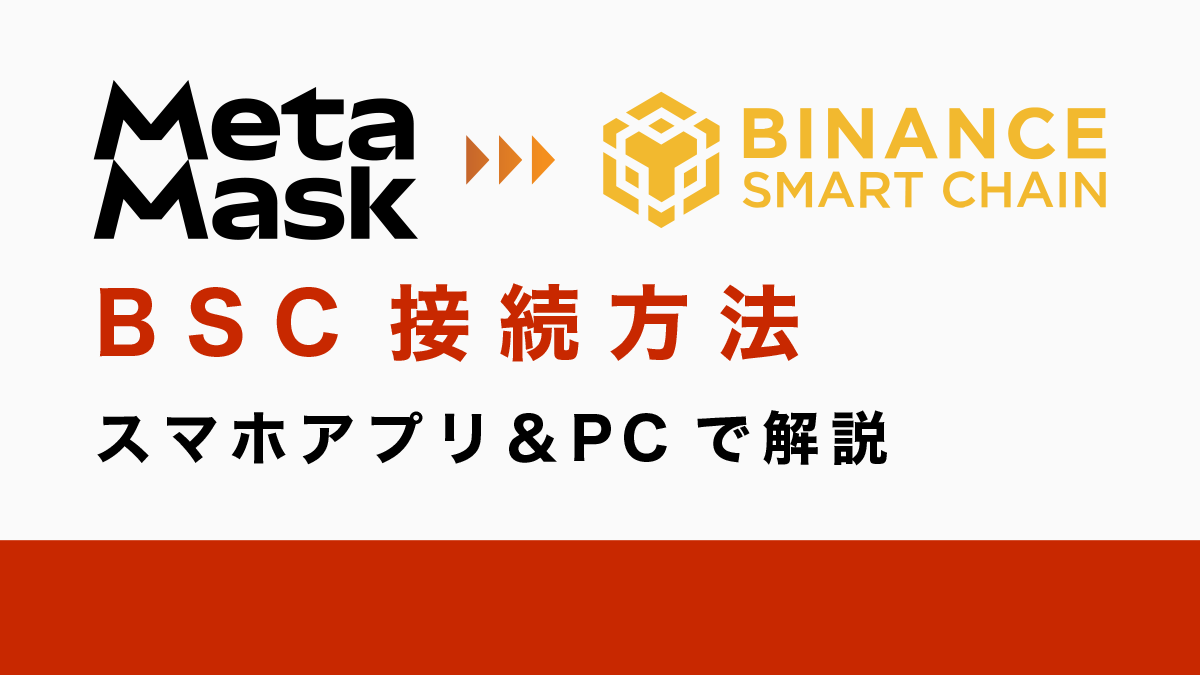 メタマスクをBSCに接続する方法｜スマホアプリ＆PCで解説