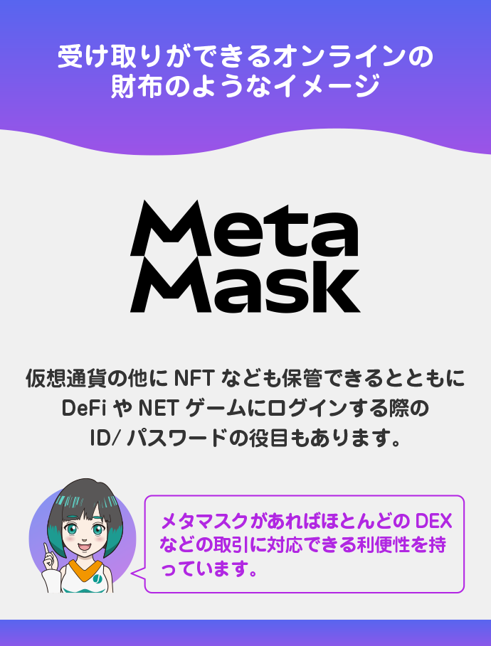 MetaMask（メタマスク）とは？