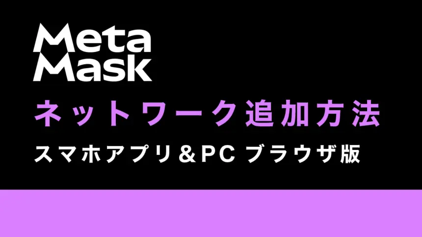 MetaMask(メタマスク)のネットワーク追加方法解説【スマホ・PC版】