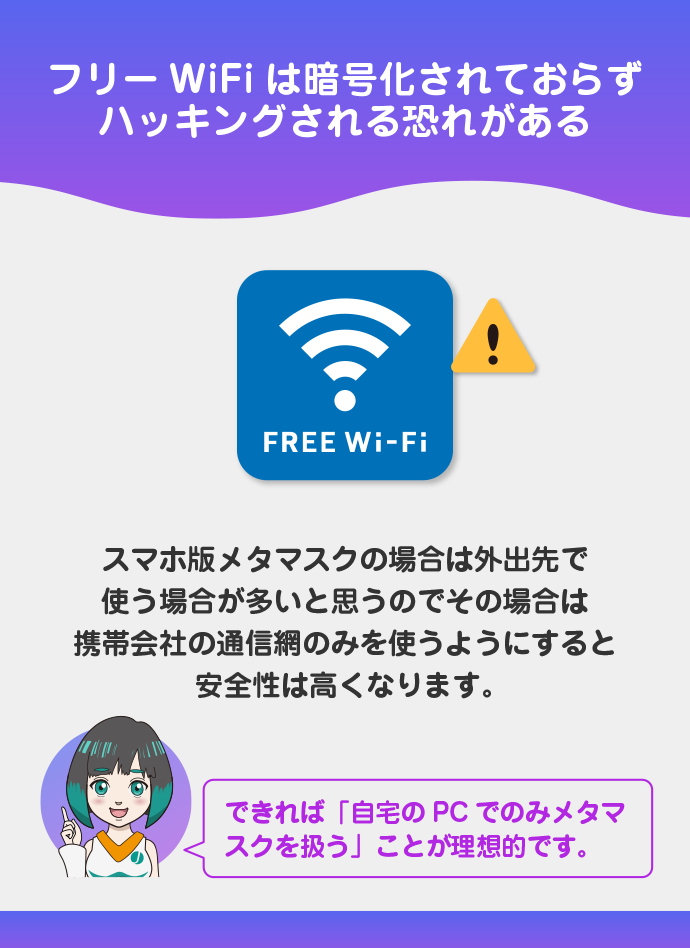 外出時にフリーWiFiに接続しない