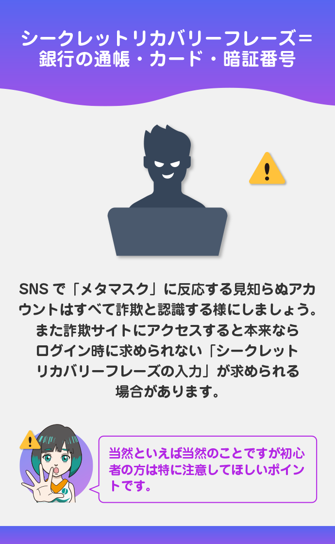 シークレットリカバリーフレーズを他人に教えない