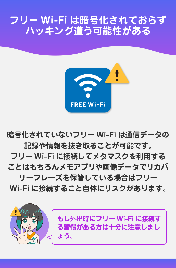 フリーWiFiに接続してメタマスクを利用しない