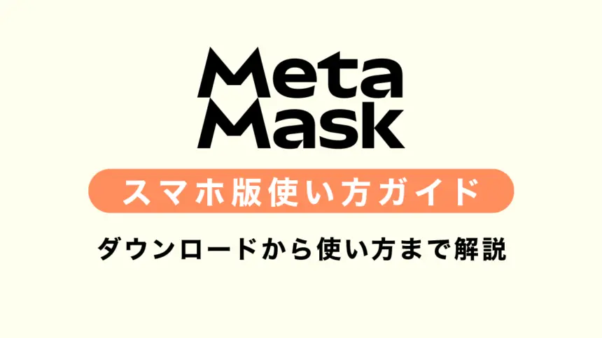 【スマホ版】MetaMask（メタマスク）使い方完全ガイド【2025年最新】