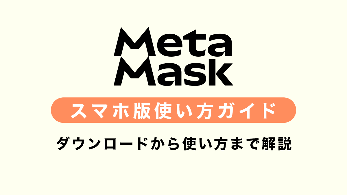 【スマホ版】MetaMask（メタマスク）使い方完全ガイド【2025年最新】