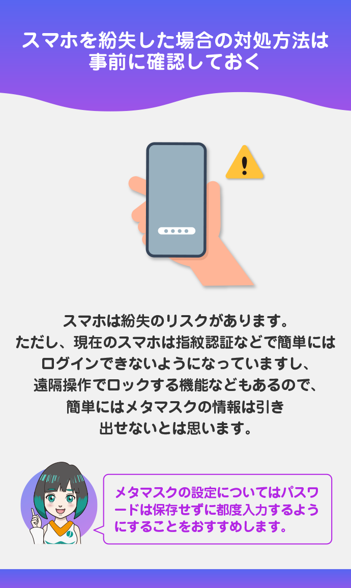 スマホを紛失した場合のリスクがある