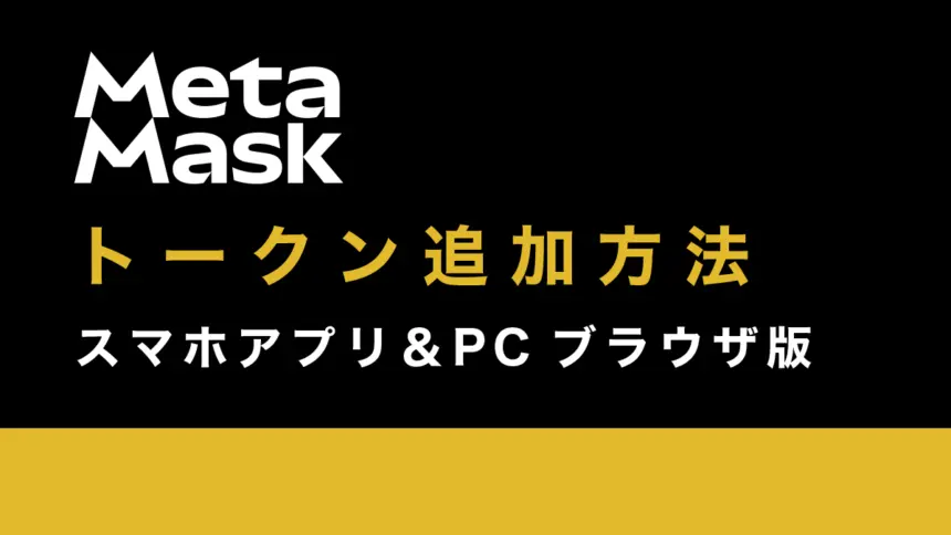 MetaMaskでトークンを追加する方法解説｜スマホ＆PCブラウザ版