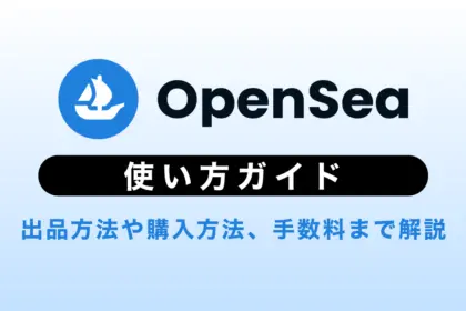 OpenSeaの使い方ガイド｜出品方法や購入方法、手数料まで徹底解説