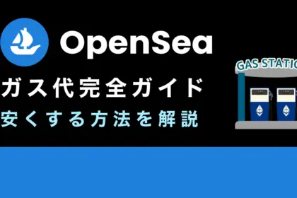 OpenSea(オープンシー)のガス代完全ガイド！ガス代はいくら？発生するタイミングは？