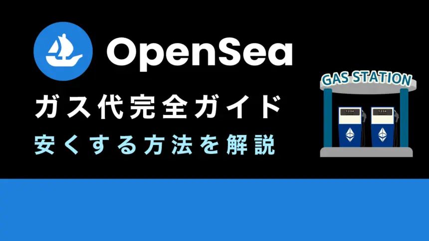 OpenSea(オープンシー)のガス代完全ガイド！ガス代はいくら？発生するタイミングは？