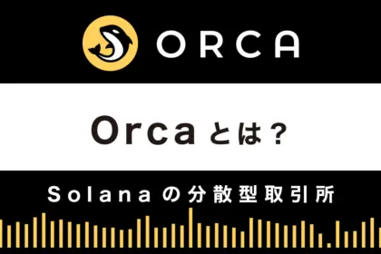Orca（オルカ）とは？特徴や使い方を解説｜ソラナの分散型取引所