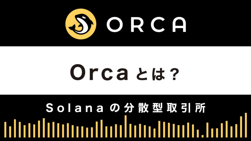 Orca（オルカ）とは？特徴や使い方を解説｜ソラナの分散型取引所