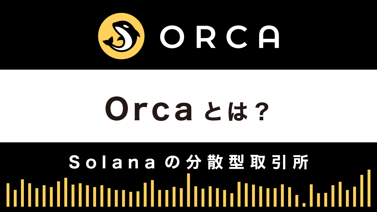 Orca（オルカ）とは？特徴や使い方を解説｜ソラナの分散型取引所