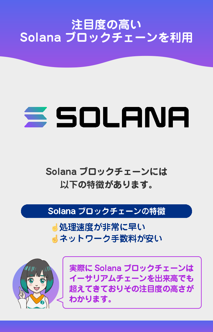 Solana(ソラナ)ブロックチェーンを利用
