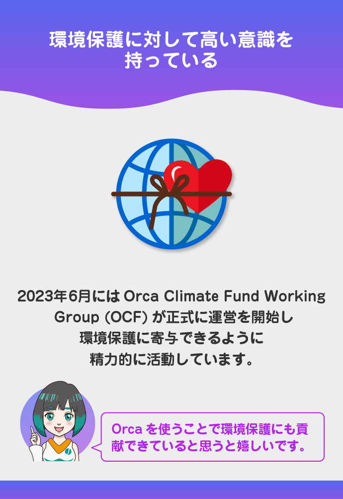 取引所手数料の一部を環境保護に取り組む団体に寄付している