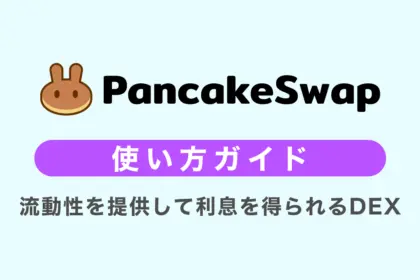 PancakeSwap（パンケーキスワップ）の使い方