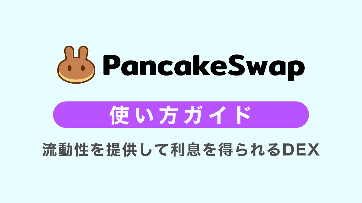 PancakeSwap（パンケーキスワップ）の使い方