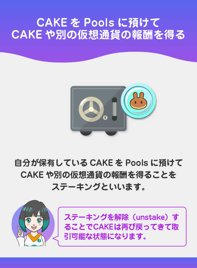 CAKEを預けてCAKEや他の仮想通貨の報酬を得る(ステーキング)