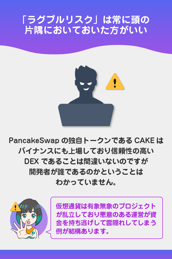 運営に資金を持ち逃げされてしまうラグプルリスクが存在する