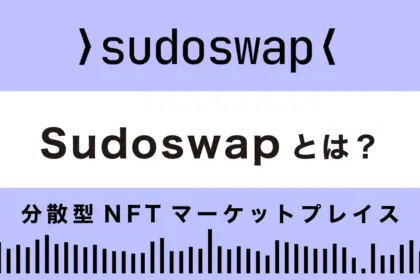 Sudoswapとは？特徴や使い方を解説！【分散型NFTマーケットプレイス】