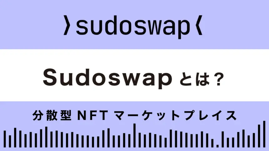 Sudoswapとは？特徴や使い方を解説！【分散型NFTマーケットプレイス】