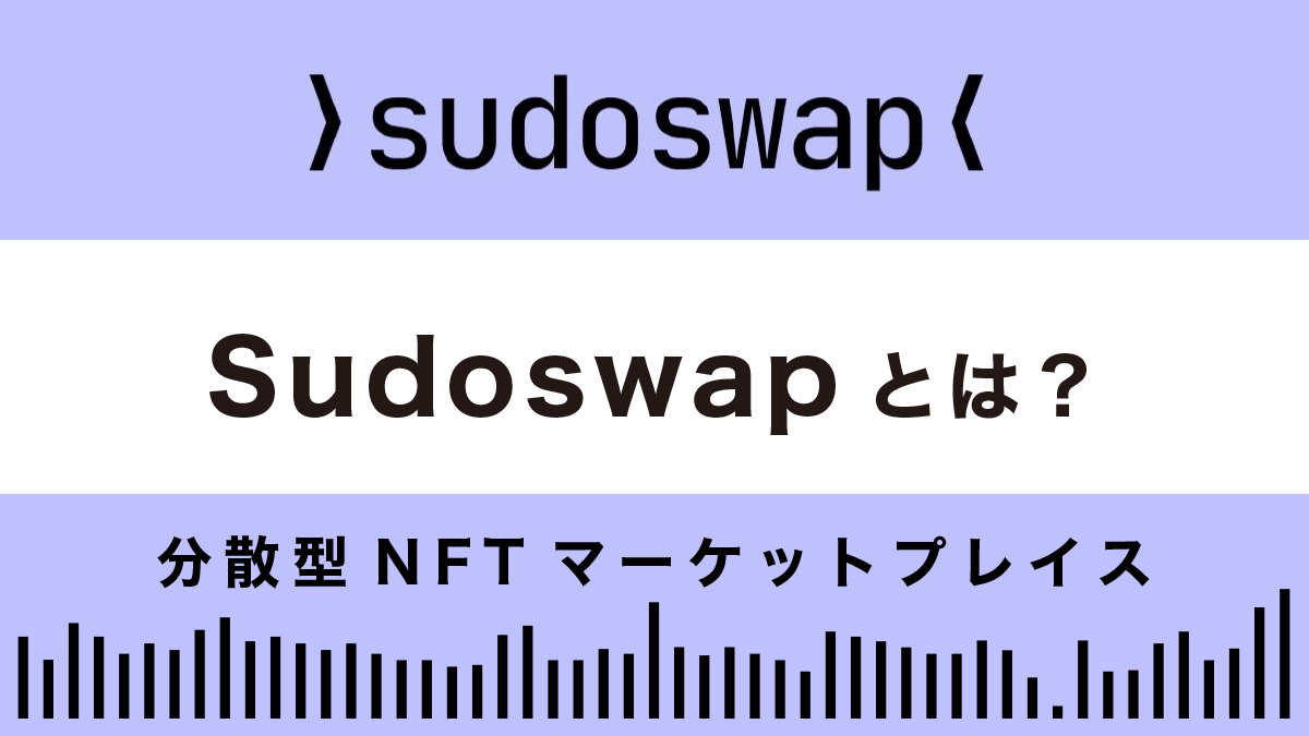 Sudoswapとは？特徴や使い方を解説！【分散型NFTマーケットプレイス】