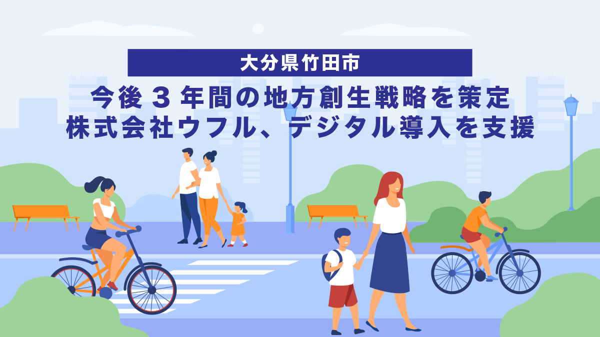 【大分県竹田市】今後3年間の地方創生戦略を策定｜株式会社ウフル、デジタル導入を支援