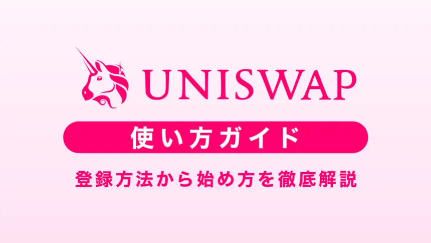 ユニスワップ使い方｜登録方法から始め方を徹底解説【2025年最新】