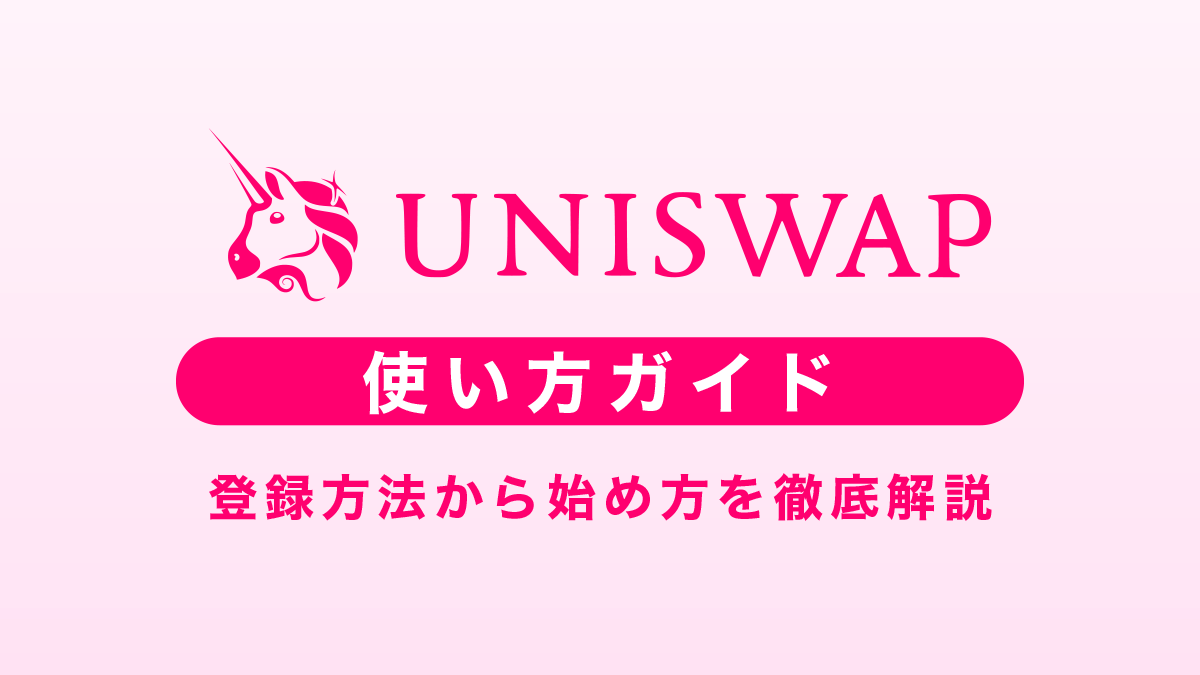 ユニスワップ使い方｜登録方法から始め方を徹底解説【2025年最新】