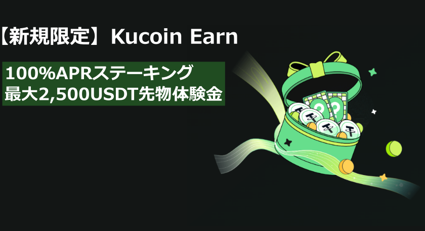 【新規限定】Kucoin Earnキャンペーン|100%APRステーキング+最大2,500USDT先物体験金
