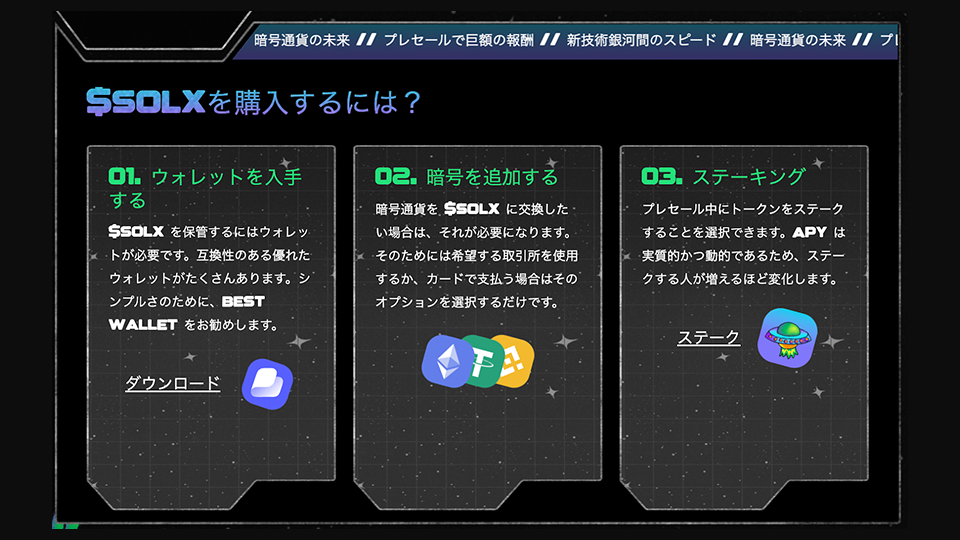 $SOLXトークンの購入方法