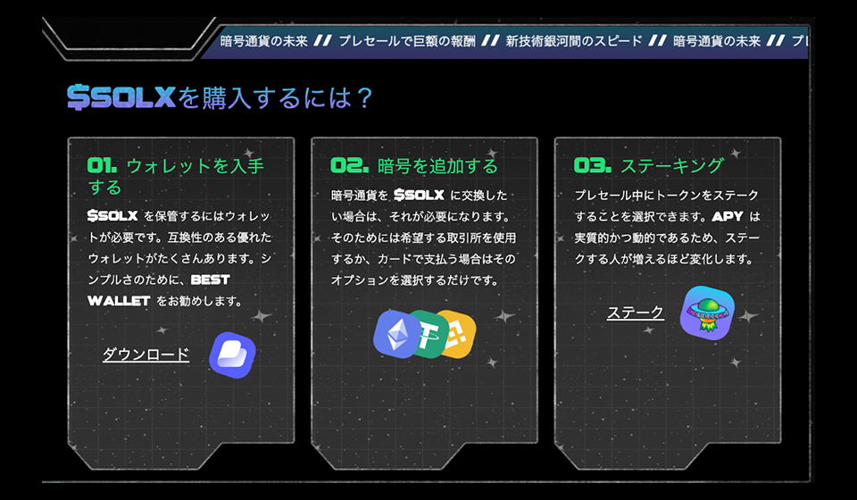 $SOLXトークンの購入方法