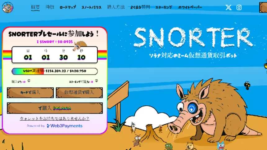 ソラナ系ミームコイン「Snorter」、プレセール開始直後に6万ドル突破