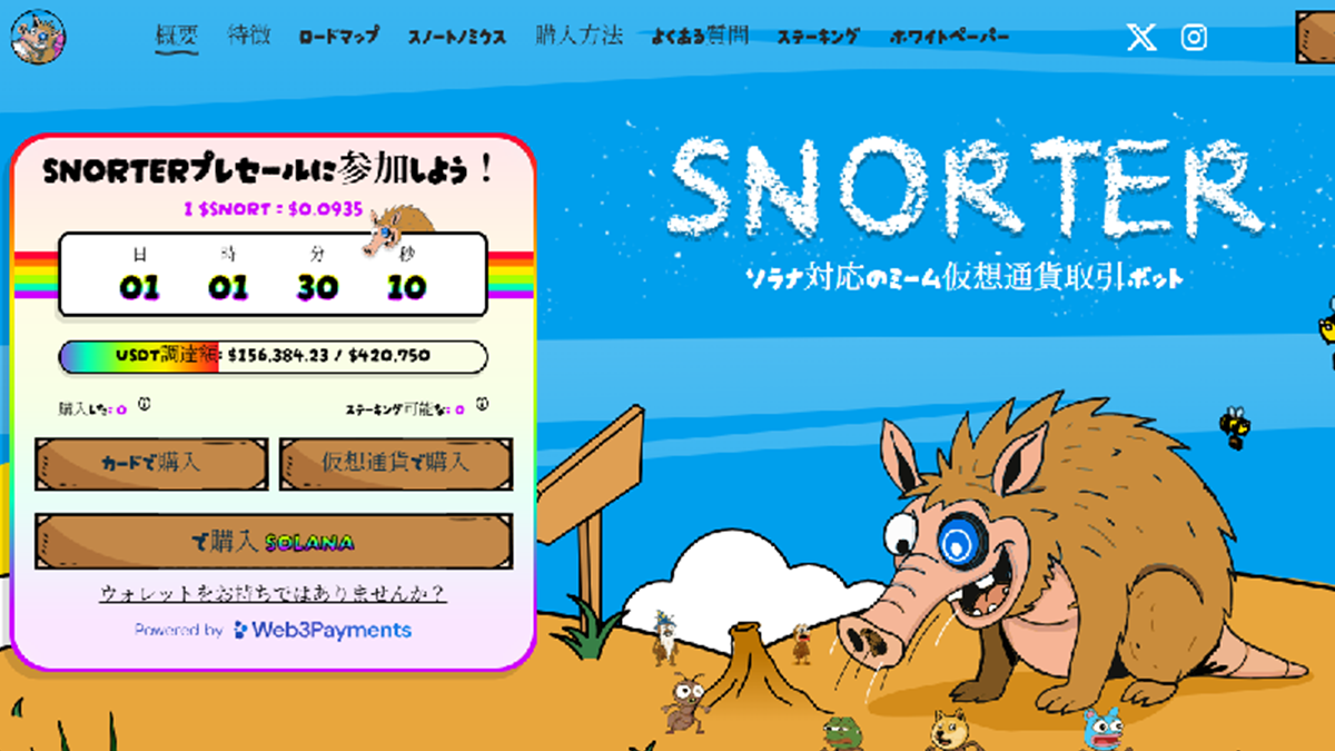 ソラナ系ミームコイン「Snorter」、プレセール開始直後に6万ドル突破