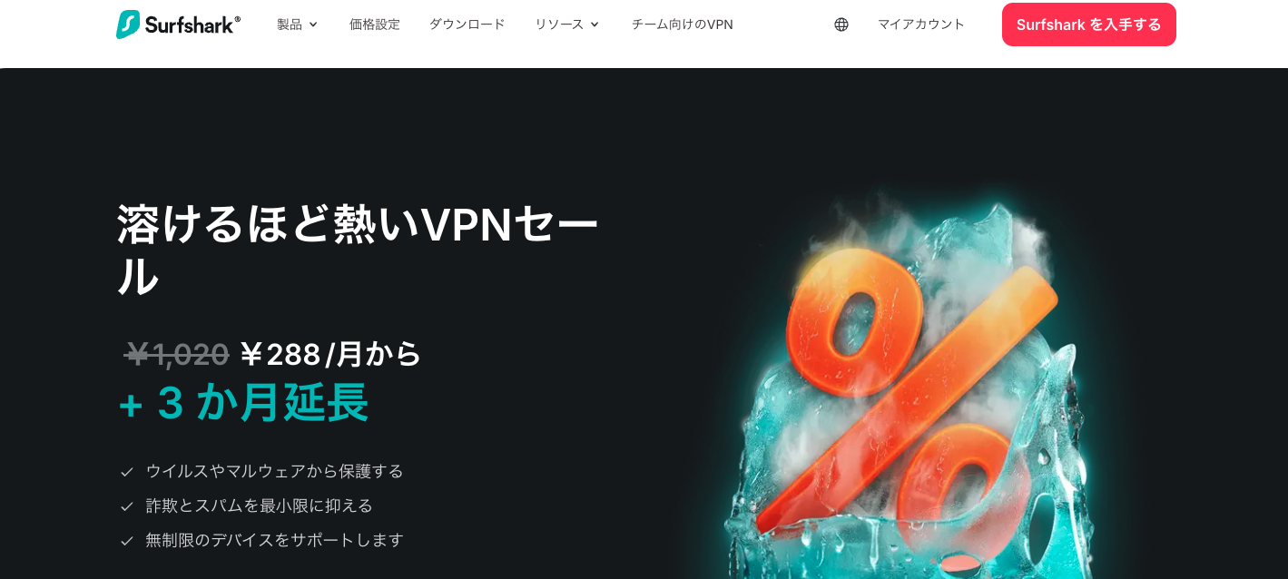 4. Surfshark コストパフォーマンスに優れた選択