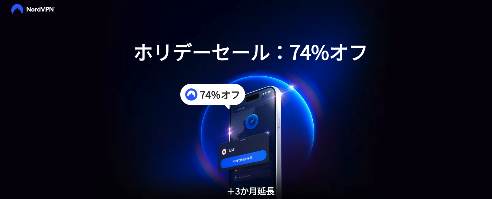 1. NordVPN 高速で信頼性の高いサービス