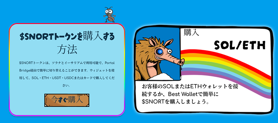 割安価格で$SNORTを購入する方法