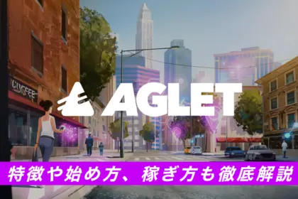 Aglet(アグレット)とは？特徴や始め方、稼ぎ方も徹底解説！