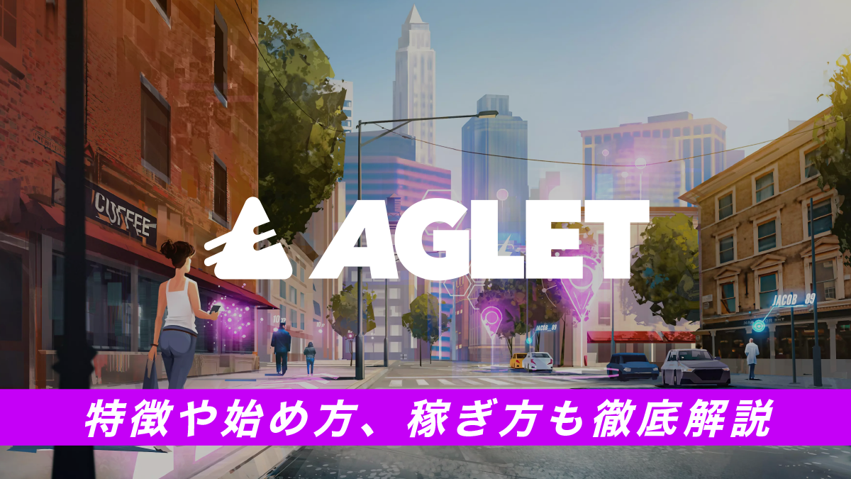 Aglet(アグレット)とは？特徴や始め方、稼ぎ方も徹底解説！