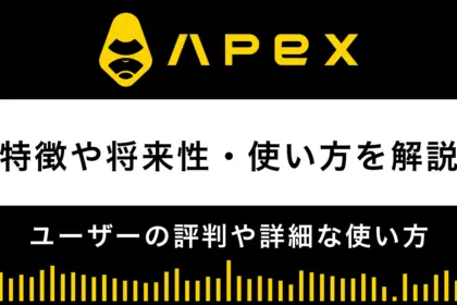 ApeX Protocolの評判は？特徴や将来性・使い方を解説