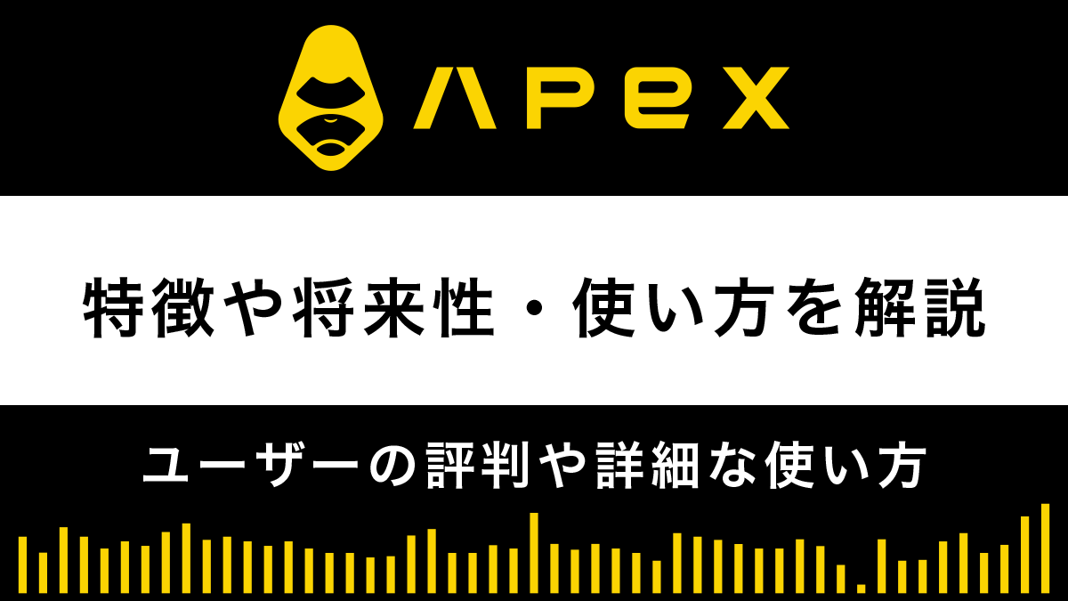 ApeX Protocolの評判は？特徴や将来性・使い方を解説