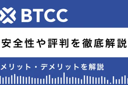 BTCCとは？安全性や評判を10のメリットと3つのデメリットで解説