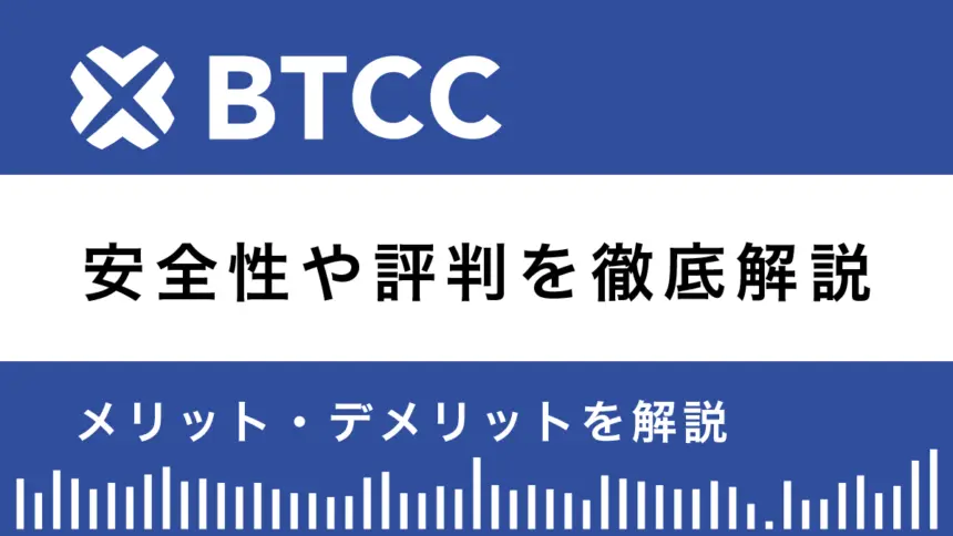BTCCとは？安全性や評判を10のメリットと3つのデメリットで解説