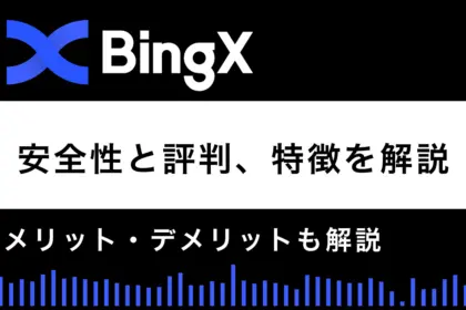 BingXの評判と安全性は？メリット・デメリットも解説