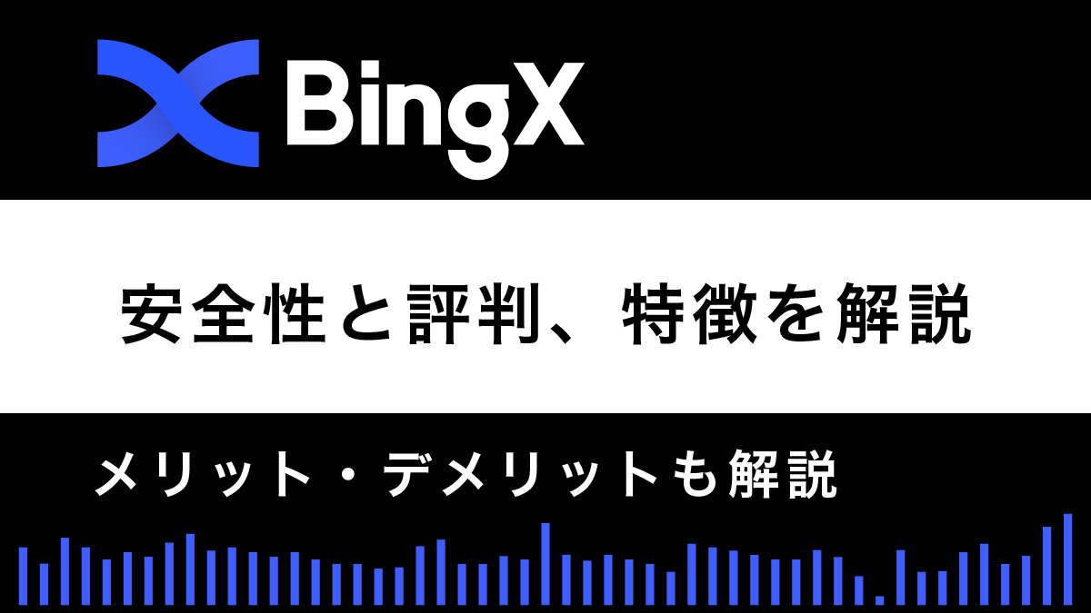 BingXの評判と安全性は？メリット・デメリットも解説